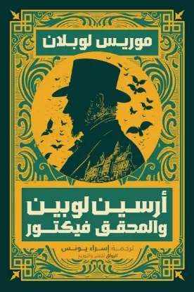 أرسين لوبين والمحقق فيكتور